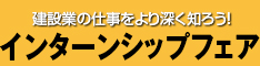 �C���^�[���V�b�v�t�F�A